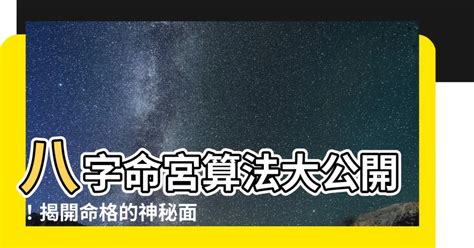 八字命宮算法|【八字命宮算法】八字命宮秒速算法：輕鬆推算你的命運密碼！